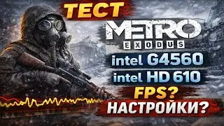 Выживет ли METRO EXODUS на встроенной графике? (G4560 + HD 610)