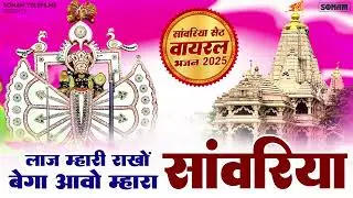 Sanwriya Seth New Bhajan | लाज म्हारी राखों बेगा आवो म्हारा साँवरिया | Ratan Rao New Bahajn 2025