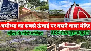 अयोध्या का सबसे ऊंचाई पर बसने वाला मंदिर || Ayodhya Mani Parvat || Mani Parvat Temple Ayodhya