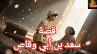 #قصة_أسطورة_الإيمان...#سعد_بن_أبي_وقاص_ أمّي تموت أمامي…وأقول لها لن أكفر!