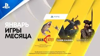 Игры месяца PlayStation Plus в январе
