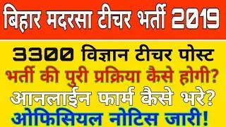Bihar Madarsa Teacher Recruitment 2019, BSMEB Vacancy 2019, Apply Online
