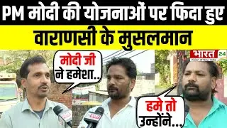 Modi Mulk Or Musalman: मोदी के मुरीद हुए Varanasi के मुसलमान ! | Uttar Pradesh | PM Narendra Modi