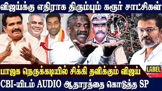 விஜய்யை காட்டிக்கொடுத்த ஆதவ், புஸ்ஸி,நிர்மல் 😨 Journalist Pandian Interview | CBI | Karur | TVK...