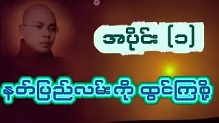 နတ်ပြည်လမ်းကို ထွင်ကြစို တရားတော် ဦးစန္ဒောဘာသ (ဖိုးလမင်း)
