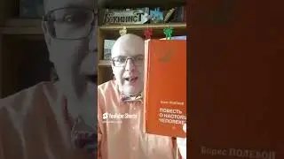 Повесть о настоящем человеке