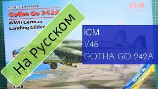 ICM 1/48 Gotha Go 242A (48226) Обзор Модели / Russian Review
