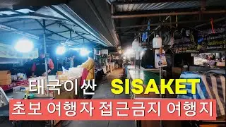 초보 여행자가 절대 오면 안되는 위험하고 쉽지 않은 도시 태국 시사켓 (SISAKET) l 나홀로 태국 이싼 소도시 일주 시즌3_7회