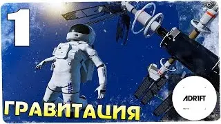 Выживание в космосе! ● Adr1ft #1
