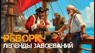 Реворк Легенды завоеваний В игре sea of conquest