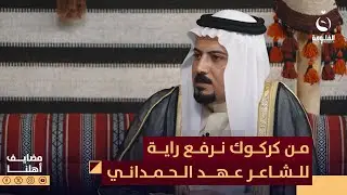 من كركوك نرفع راية قصيدة للشاعر المتميز عهد الحمداني | #مضايف_أهلنا