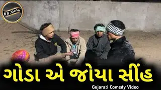 ગોડા એ જોયા સિંહ // Gujarati Comedy Video 