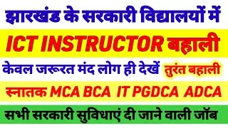 कंप्यूटर शिक्षक सीधी बहाली शुरू🔥 ICT instructor Requirtment 2024 | ICT Computer teacher vacancy| ICT