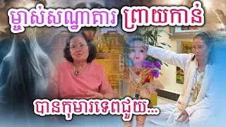 ព្រឺក្បាល ម្ចាស់សណ្ឋាគារព្រាយកាន់បានកុមារទេពកម្ចាត់ឲ្យ