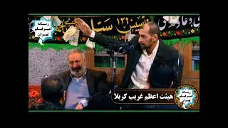 مداحی حاج غلامرضا پروینی 22 دیماه 1402 هیئت اعظم غریب کربلا شهرک قائمیه مسجد امام علی