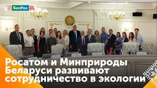В Беларуси обсудили перспективные проекты в области экологии