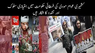 Kashmiris suffer under Modi&rsquo;s fascist regime, facing discrimination&nbsp;&&nbsp;violence | Kashmiri | RSHJ&K