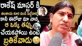 Rakesh Master Daughter Hearfelt Words About Her Father Rakesh | Telugu Cinema Brother