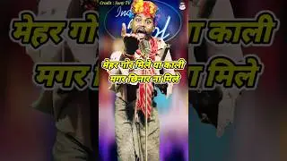 Mehar Gor Mile Ya Kariya Magar Chhinar Na Mile। Indian Idol _Comedy _Performance। #indianidol14 #yt