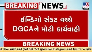 ઈન્ડિગો સંકટ વચ્ચે DGCA એ 4 ફ્લાઇટ ઓપરેશન્સ ઇન્સ્પેક્ટરોને સસ્પેન્ડ કર્યા | Tv9gujarati