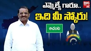 Achanta TDP MLA Pithani Satyanarayana Score | ఎమ్మెల్యే గారూ ఇది మీ స్కోరు | MLA Score | BIG TV