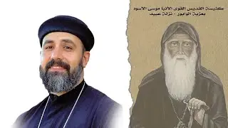 القداس الإلهي رابع ايام نهضة القوي الانبا موسي الاسود - ابونا اندرو فيليب