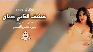 خشف ألقاني بعمان || دبكات 2026 حمود الجبوري ~ تقطيع وعثقيل | سهرة العبيدي وشمر الدوحة 