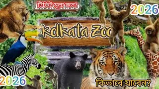 আলিপুর চিড়িয়াখানায় 2026 এর নতুন চমক । 2026। Alipur Zoo Vlog । কিভাবে যাবেন? ও টিকিট মূল্য কত?