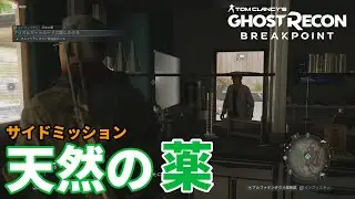 #45サイドミッション：天然の薬【ゴーストリコン ブレイクポイント】