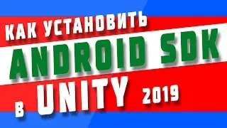 Как установить Android SDK в Unity 2019