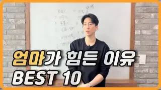 엄마가 힘든 열 가지 이유