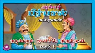 Akbar and Birbal Story in Tamil
