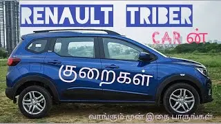 Renault triber ல் இவ்வளவு குறைகளா