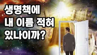 생명책에 내 이름 적혀 있나이까?