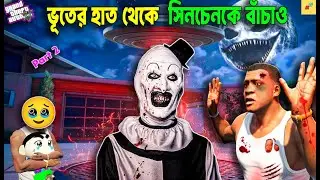 Gta5 ভূতের হাত থেকে  সিনচেনকে বাঁচাও Part2| Shinchan's CRAZY GTA 5 Adventure