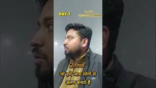 Day 7 - 2 नियम जो हमे भीड़ से अलग बनाते है || 2 rules that set us apart from the rest  #motivational