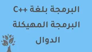 [Arabic] C++ / Functions