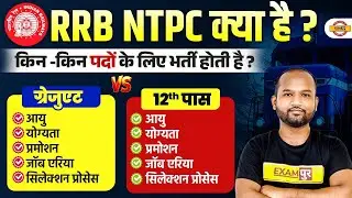 RRB NTPC KYA HOTA HAI ? RRB NTPC SYLLABUS, EXAM PATTERN , SALARY, SELECTION PROCESS - PULKIT SIR