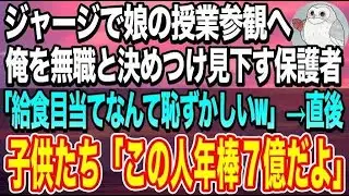 【感動する話】母親の代わりに授業参観に来た父親を無職と決めつけバカにするボスママ「給食食べにきたニートｗ」→子供たちが「おばさん何言ってるの？この人年棒７億だよ？」【いい話】【スカッと感動】