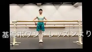 基礎ポワントより～シューズを履いた時の足慣らし