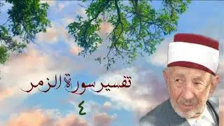 تفسير وتدبر سورة الزمر (إن تكفروا فإن الله غني عنكم ......) للشيخ البوطي رحمه الله _من كنوز التدبر