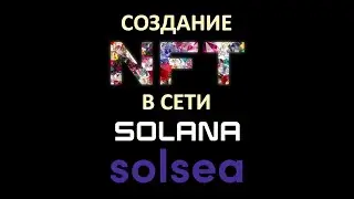 Как создать NFT на Solsea в сети Solana. Полный гайд от А до Я