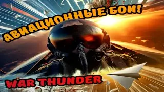Авиационные сражения  #warthunder #2k