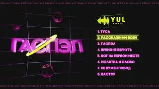 YUL feat. Rassel Person - Расскажи им всем