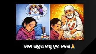 baba miracel-633- ବାବା ଭକ୍ତର କଷ୍ଟ ଦୂର କଲେ🙏