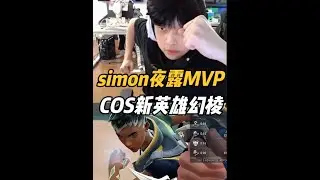 simon夜露MVP，cos新英雄幻棱 @EDG.S1Mon @ZmjjKK @姜饼电竞(招解限机高玩) #无畏契约 #simon #康康 #无畏契约新英雄幻棱 #EDG