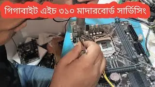 How To Repair PC Motherboard No Display Problem || Gigabyte H310 Motherboard ||