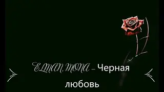 ELMAN, MONA — Черная любовь [LYRICS, Текст песни]