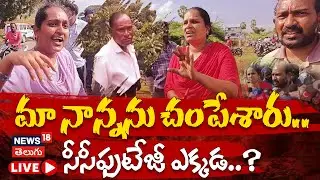 🟢LIVE | Kakinada Tuni Minor Girl Incident | మా నాన్నను ఏం చేశారు?| Tuni News |Narayana Rao #local18L