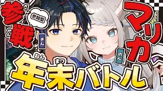 【参加型】マリカー(のんちゃんコラボ)